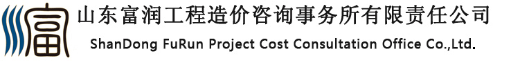 山東工程造價/山東造價咨詢/山東富潤工程造價咨詢事務(wù)所有限責任公司